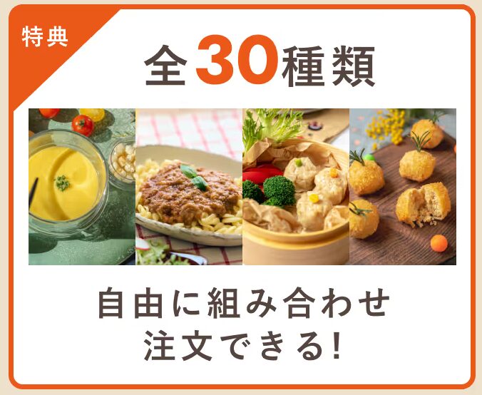 モグモのニューは選べる30種類!
